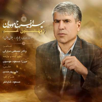 میرزا ایرج موسویان زمهسون غم